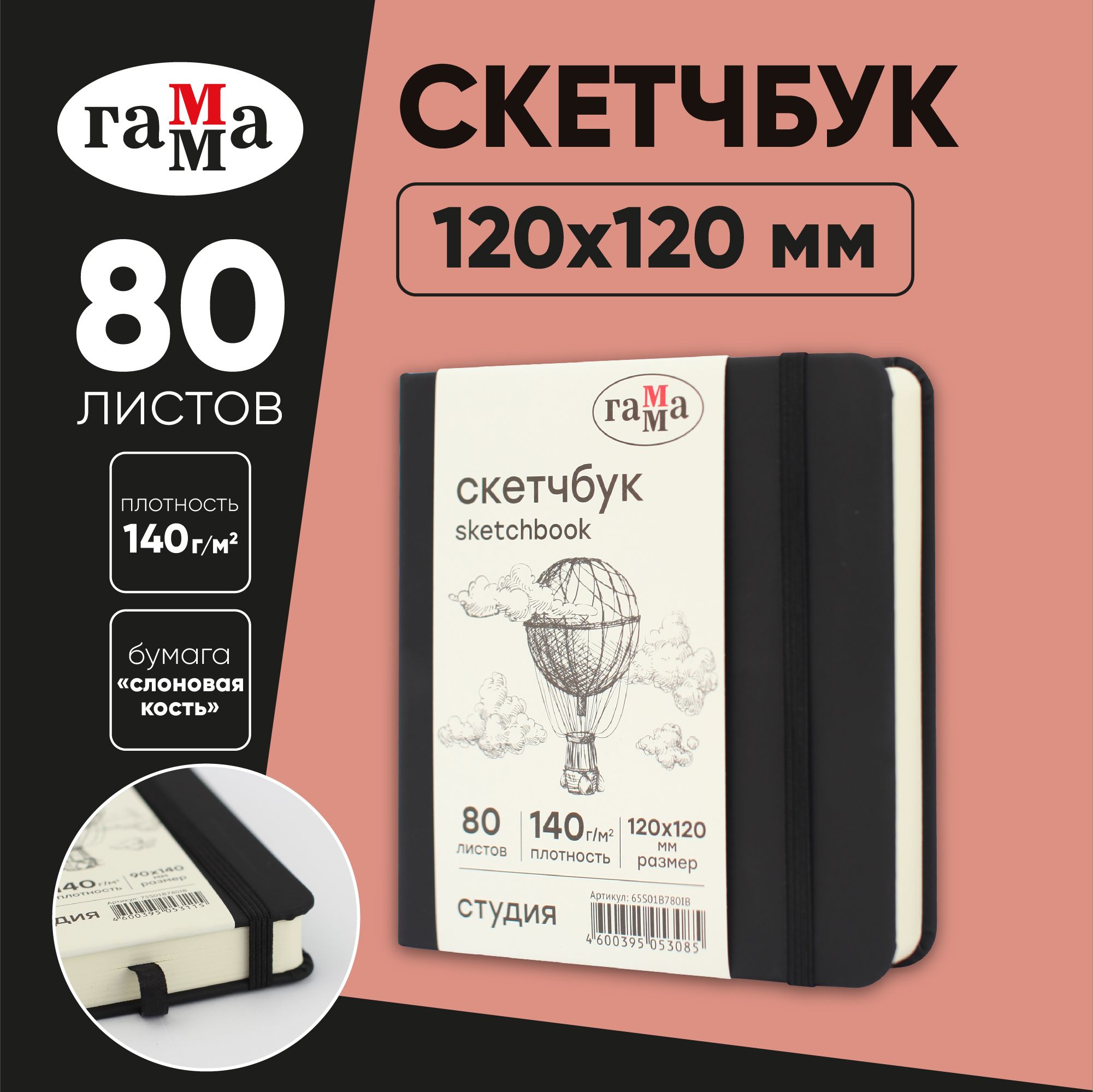 Скетчбук для рисования и скетчинга 80 листов Гамма Студия, твердая обложка