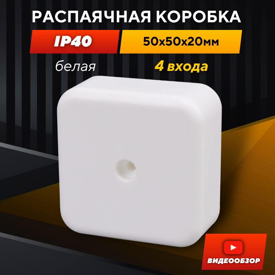 Распаячная коробка с крышкой, 4 входа, 50х50х20 мм, белая квадратная, IP40  (1 шт.)