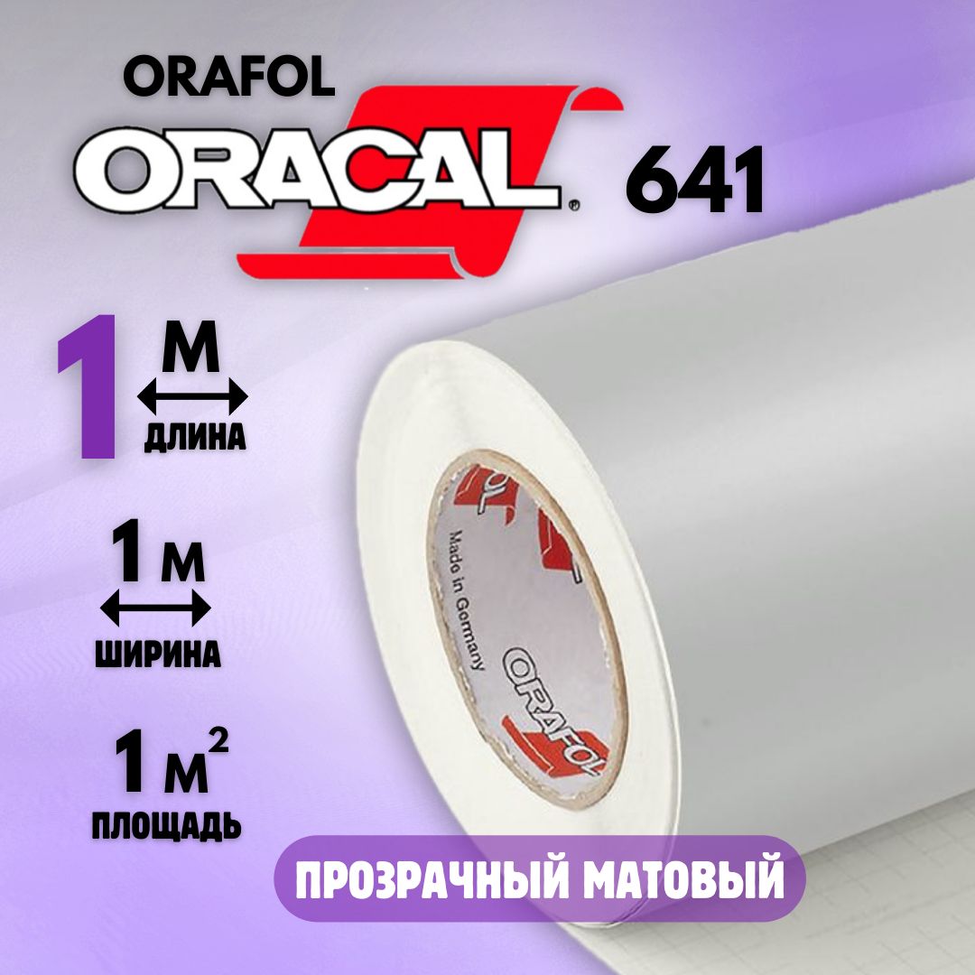 Самоклеящаяся пленка для мебели Oracal, Однотонный купить по выгодной цене  в интернет-магазине OZON (1192379414)