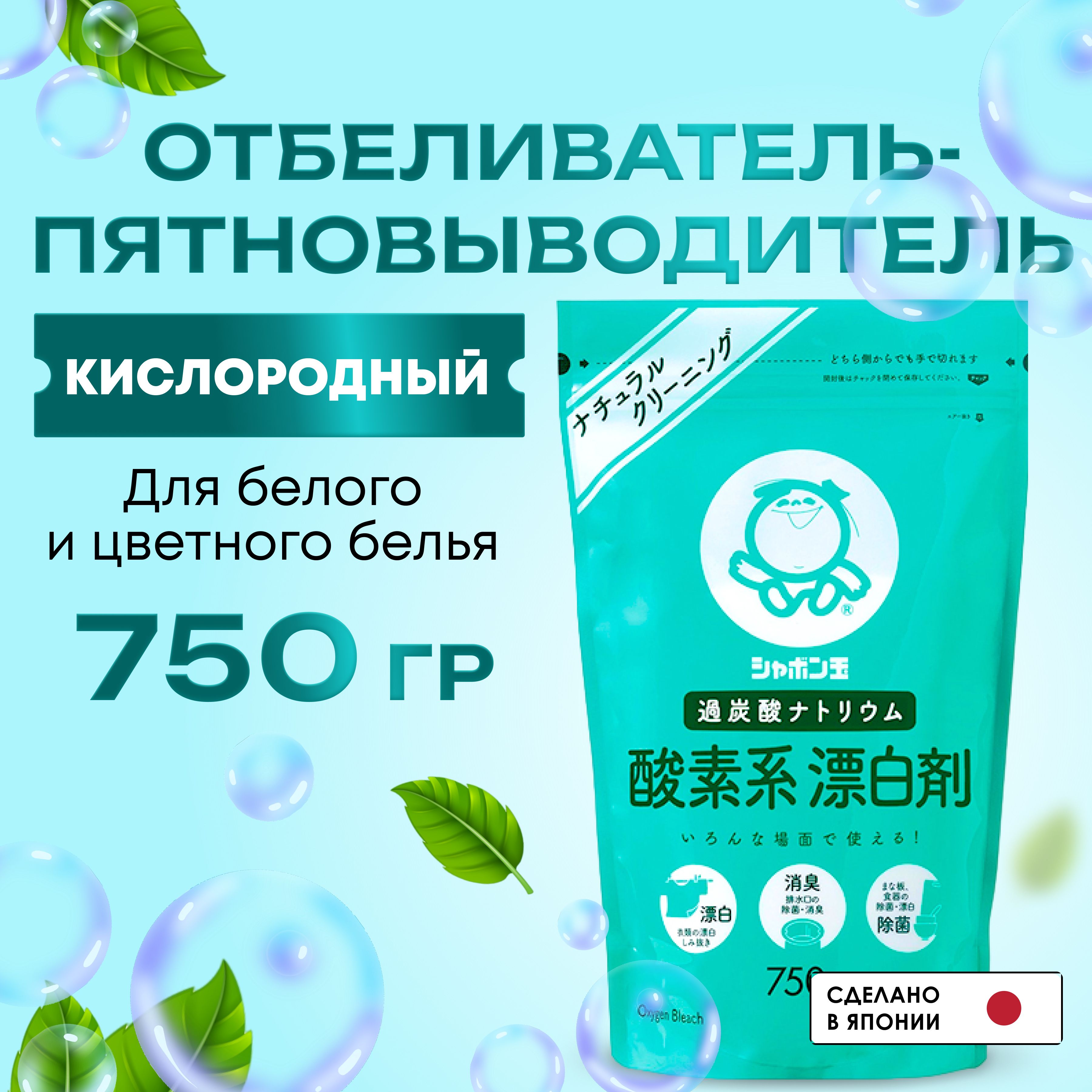 Кислородный отбеливатель пятновыводитель Shabondama 750 г.  Антибактериальный гипоаллергенный Япония, Перкарбонат натрия для белого и  цветного белья