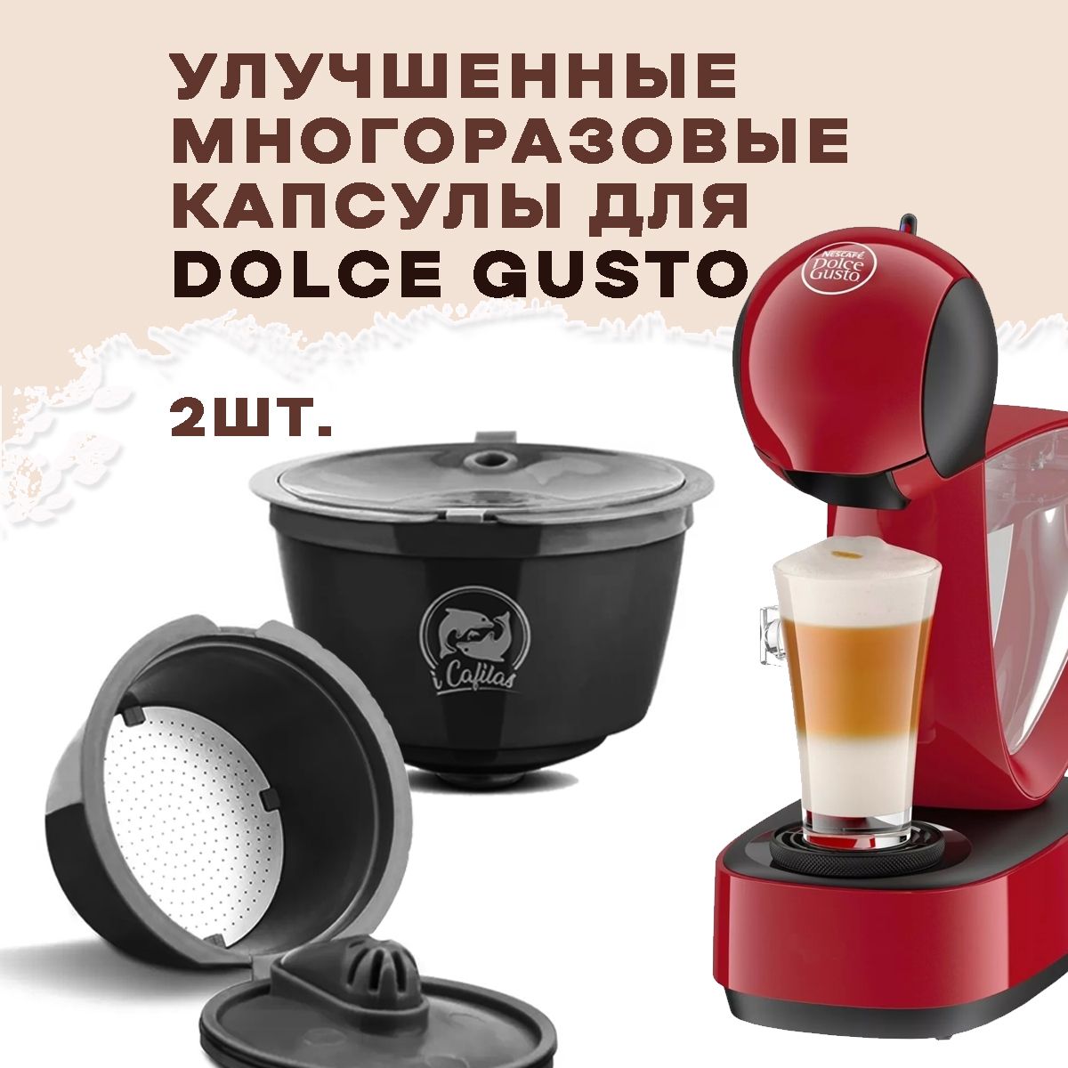 Капсулы Дольче Густо Dolce Gusto Rich многоразовая для кофемашины 2 шт+ мерная ложечка