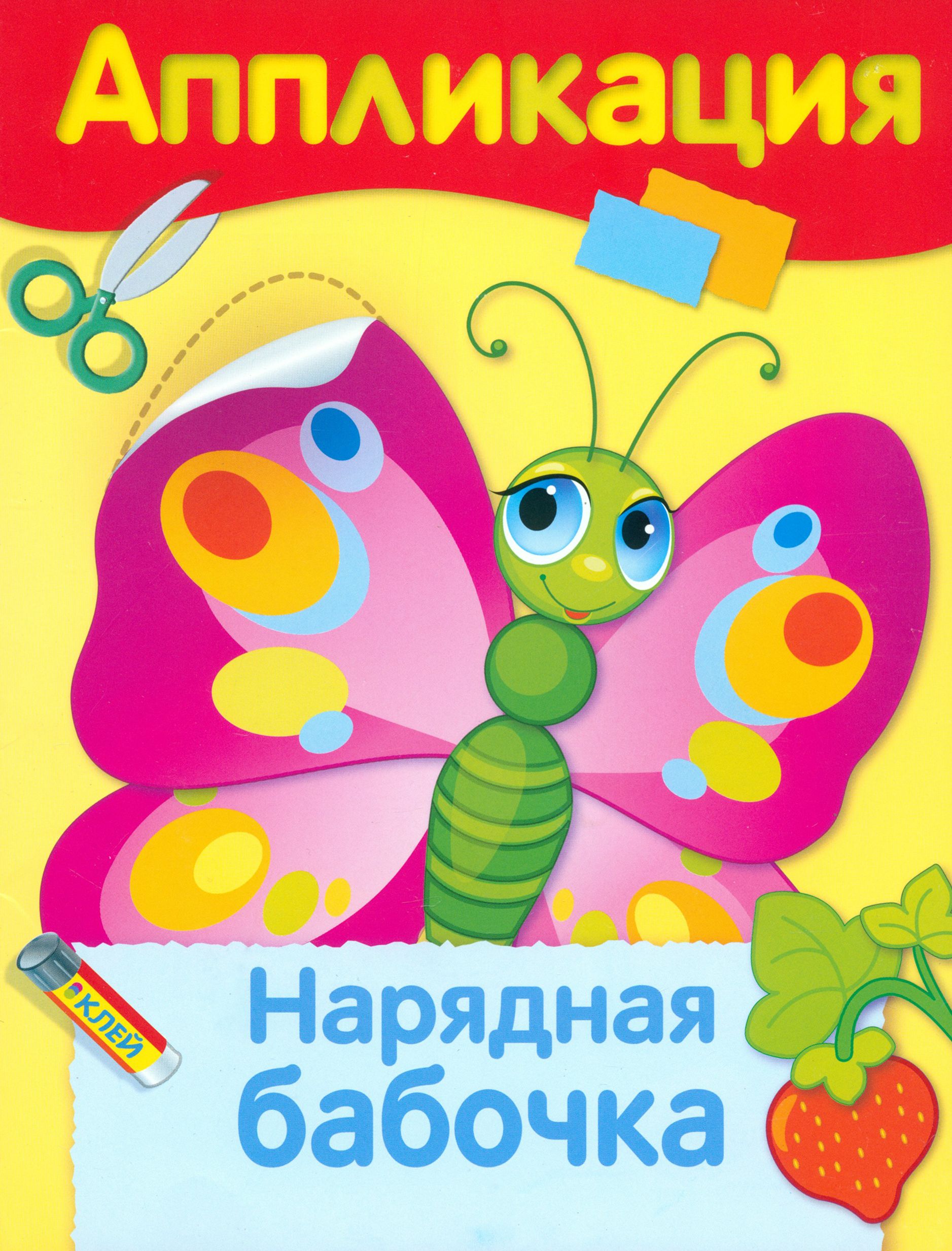 Аппликация бабочка