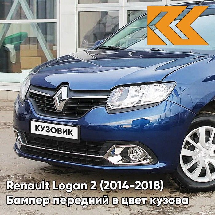 Бампер передний в цвет кузова для Рено Логан 2 Рено Сандеро 2 Renault Logan 2 / Renault Sandero 2 (2014-2018) RPG - DIPLOMAT - Синий