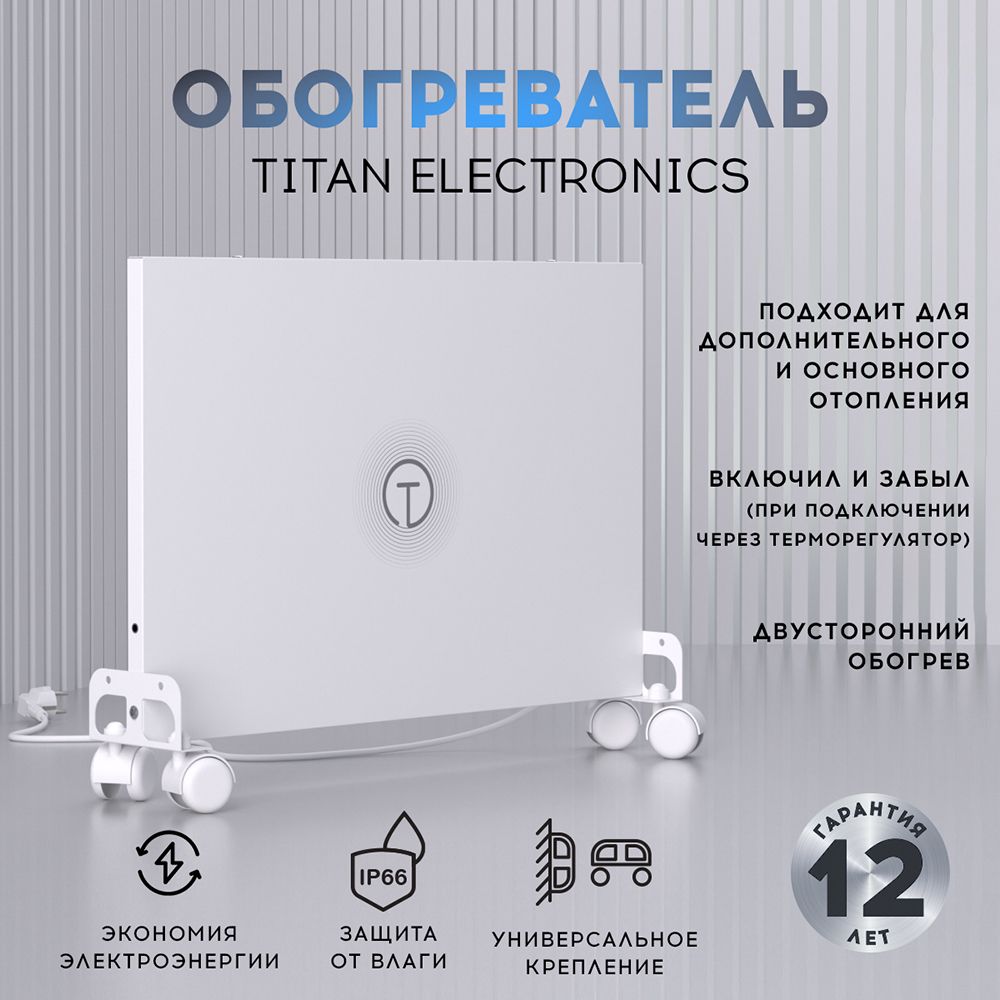 Обогреватель для дома настенный/напольный Titan Electronics белый