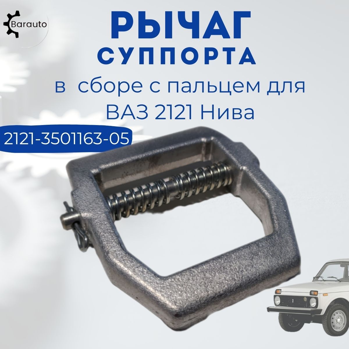 Рычаг суппорта (серьга) ПРЯЖКА в сборе с пальцем ВАЗ LADA 2121 НИВА (1 шт.)  - Barauto арт. 2121350116305 - купить по выгодной цене в интернет-магазине  OZON (901126348)