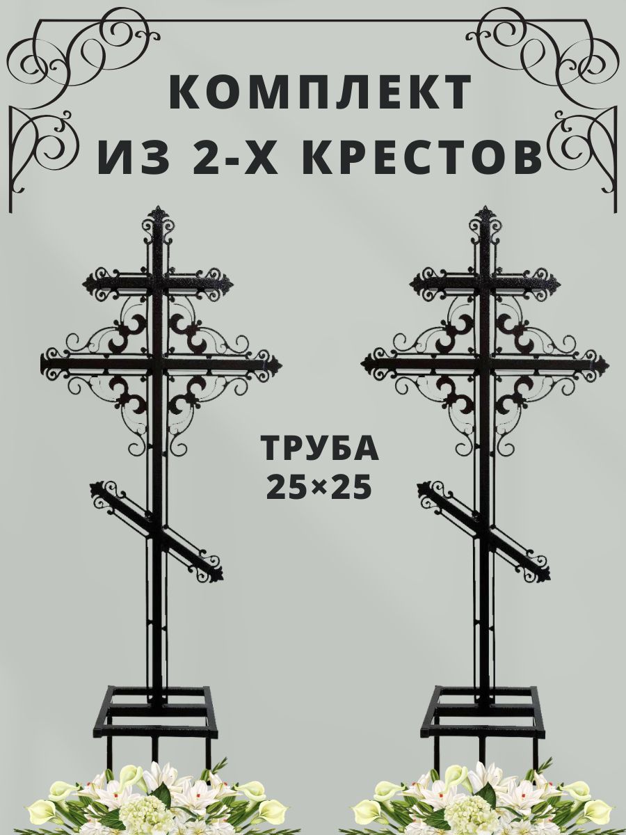 Крест на могилу / кладбище, ритуальный, металлический с узорами, плазменная резка, цвет медь на черном, комплект 2 шт