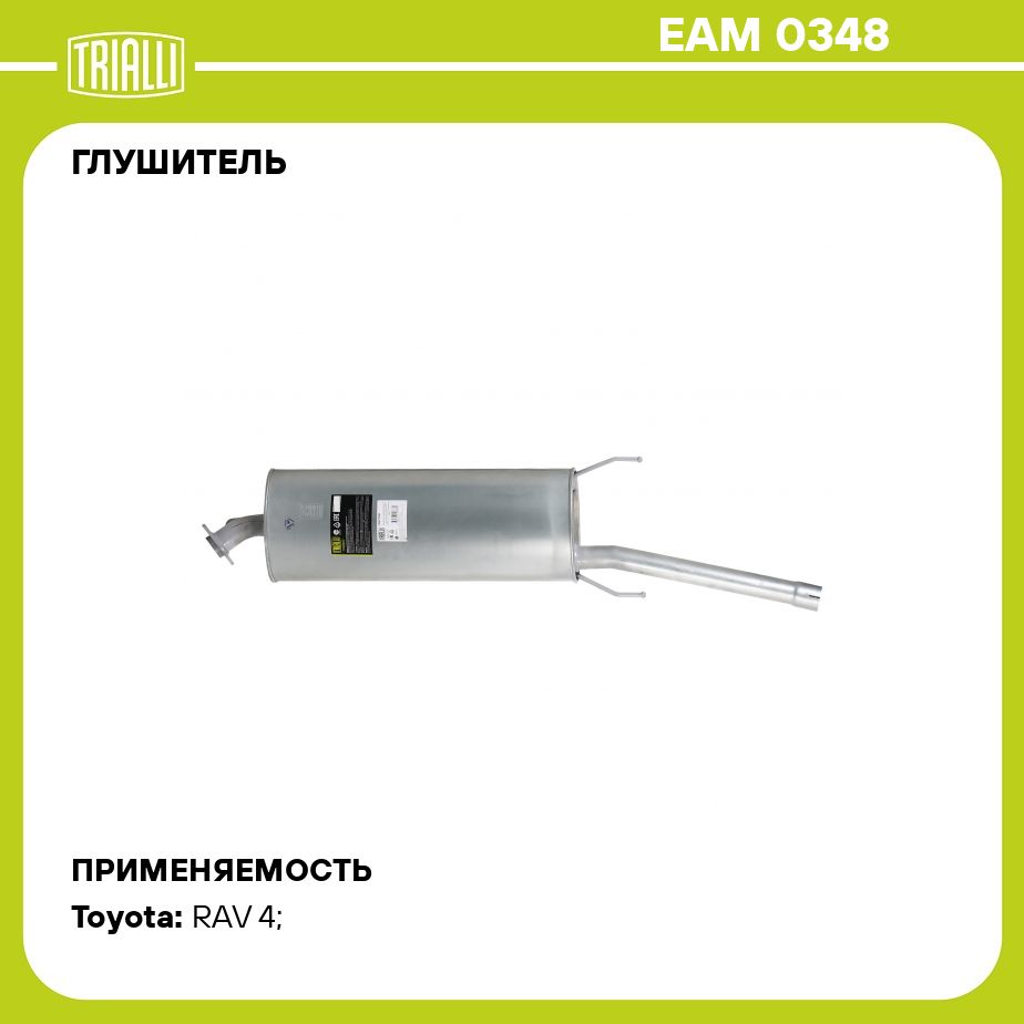 ГлушительдляавтомобилейToyotaRAV4(06)2.0i/2.4iглушительсредняячасть(алюминизированнаясталь)TRIALLIEAM0348