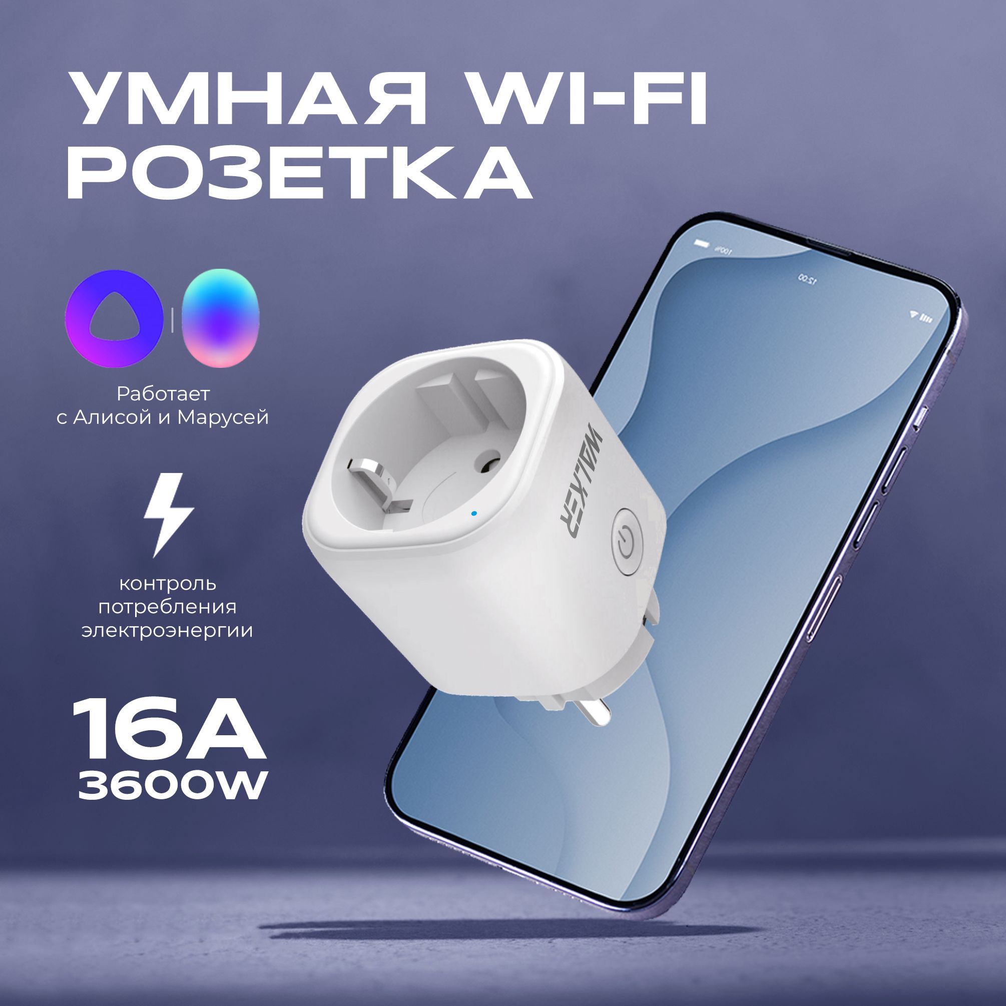 Умная Розетка с Алисой и Яндекс WALKER умная розетка WIFI с таймером -  купить по низкой цене в интернет-магазине OZON (1436065489)