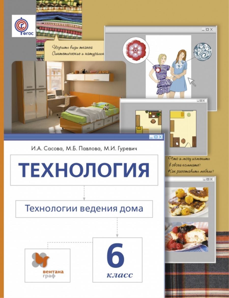 6 класс. Учебник по технологии 6 класс. Электронные учебники технология 6 класс. Учебник. Учебник по технологии 6.