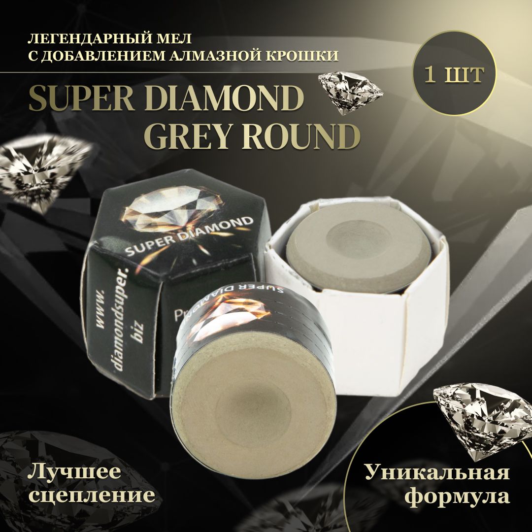 Мел для бильярда Super Diamond "Round" (серый). Мел для кия / для русского бильярда / для пула