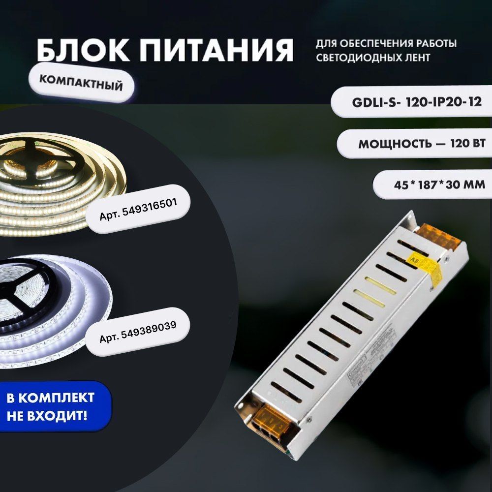 Блок питания для светодиодной ленты General Lighting Systems, 12В, 120 Вт,  IP20 - купить по выгодной цене в интернет-магазине OZON (553492426)