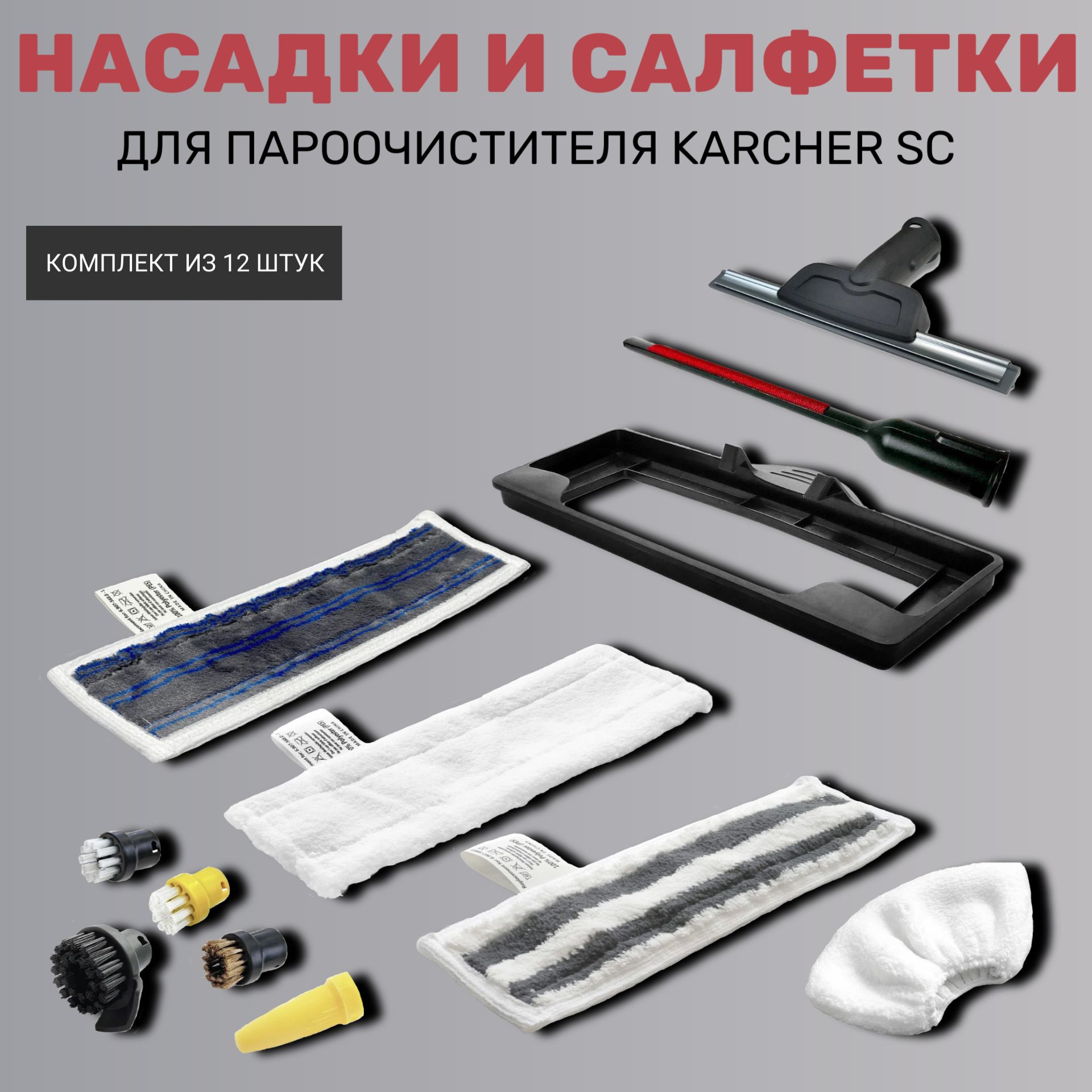 Насадки и салфетки для пароочистителя Karcher SC (комплект из 12 штук) -  купить с доставкой по выгодным ценам в интернет-магазине OZON (1338976541)