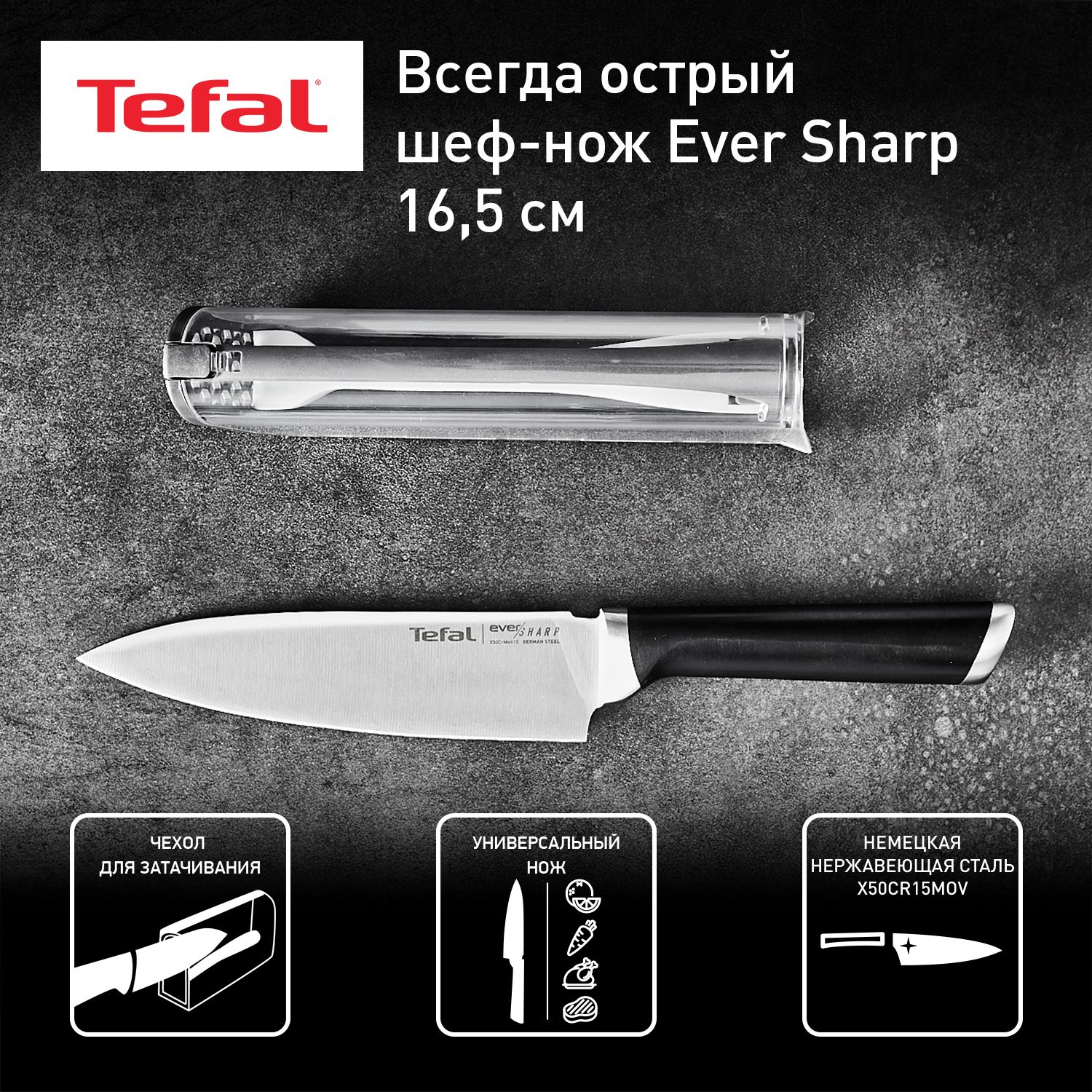 Шеф-нож Tefal Ever Sharp 16.5 см, нержавеющая сталь, эргономичная ручка,  защита от скольжения пальцев, чехол для затачивания