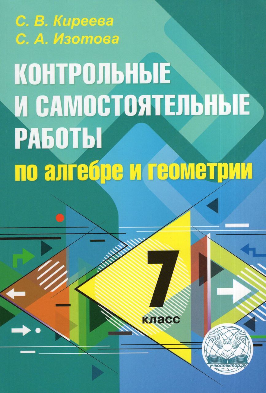 Алгебра и геометрия. 7 класс. Контрольные и самостоятельные работы 2023  Изотова С.А., Киреева С.В. - купить с доставкой по выгодным ценам в  интернет-магазине OZON (1235429529)