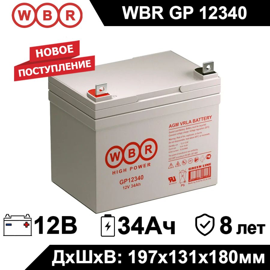 АккумуляторWBRGP1234012В36Ач(12V36Ah)дляИБП,UPS,систембезопасности,связи,телекоммуникации,измерительныхприборов,электроинструмента,системотопленияиводоснабжения