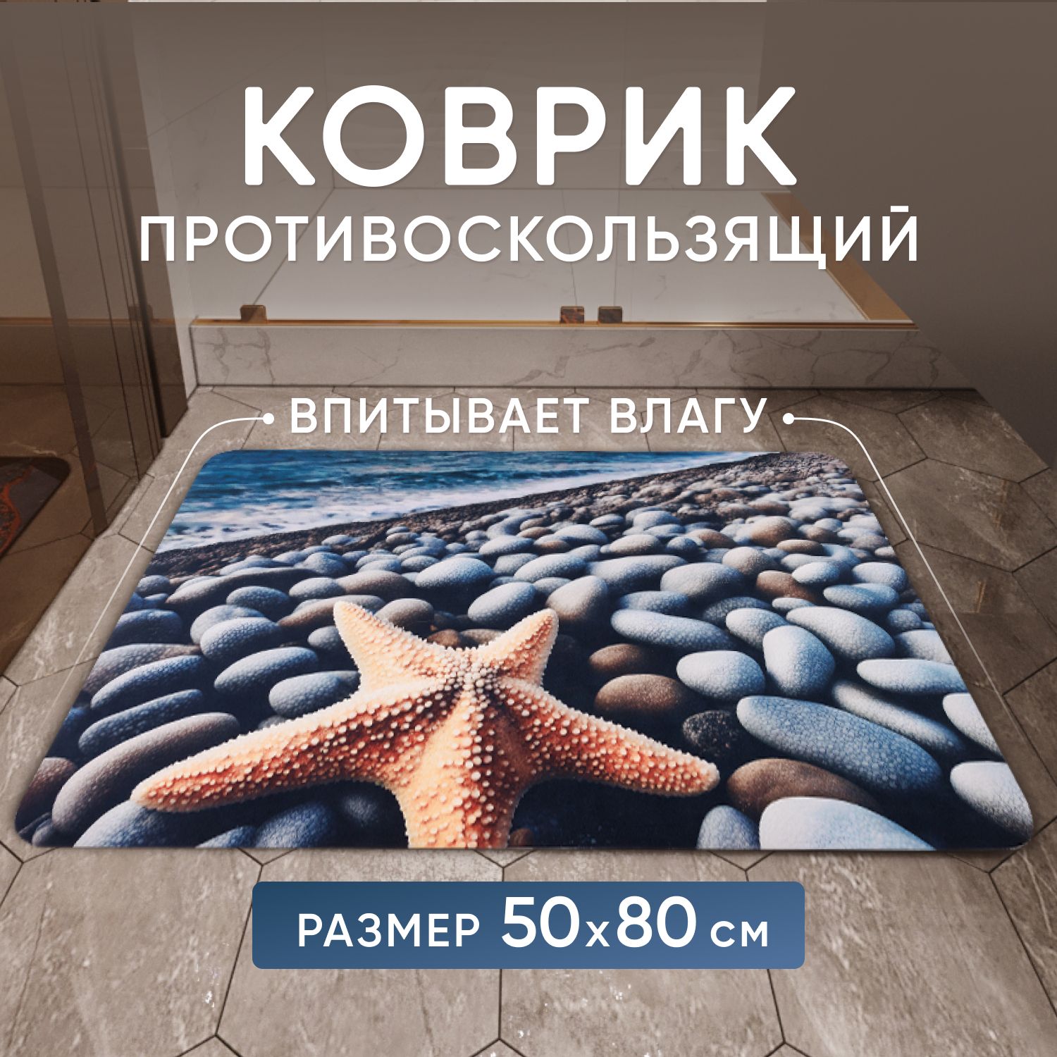 Коврик для ванной, противоскользящий коврик для дома, "Звезда" 50*80см