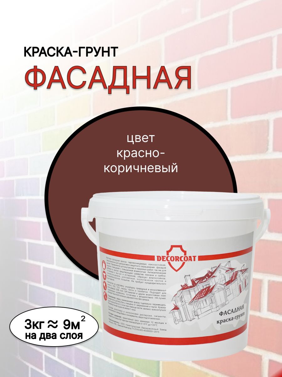 Краска DECORCOAT Краска-грунт Фасадная Быстросохнущая, Акриловая,  Силиконовая, Матовое покрытие, коричнево-красный - купить в  интернет-магазине OZON по выгодной цене (1438903159)