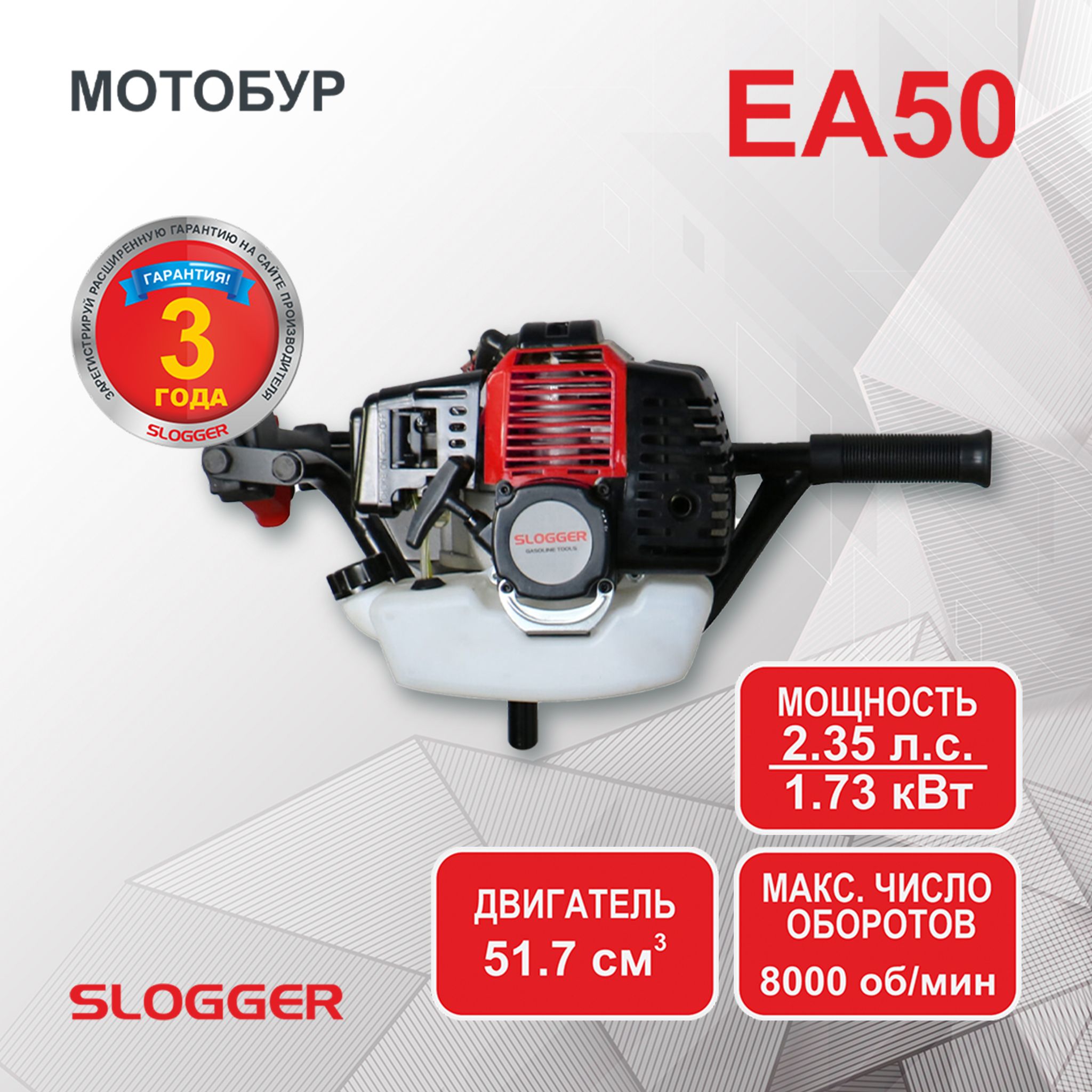 Мотобур бензиновый для грунта и льда SLOGGER EA50 (2.35 л.с, 1730 Вт)