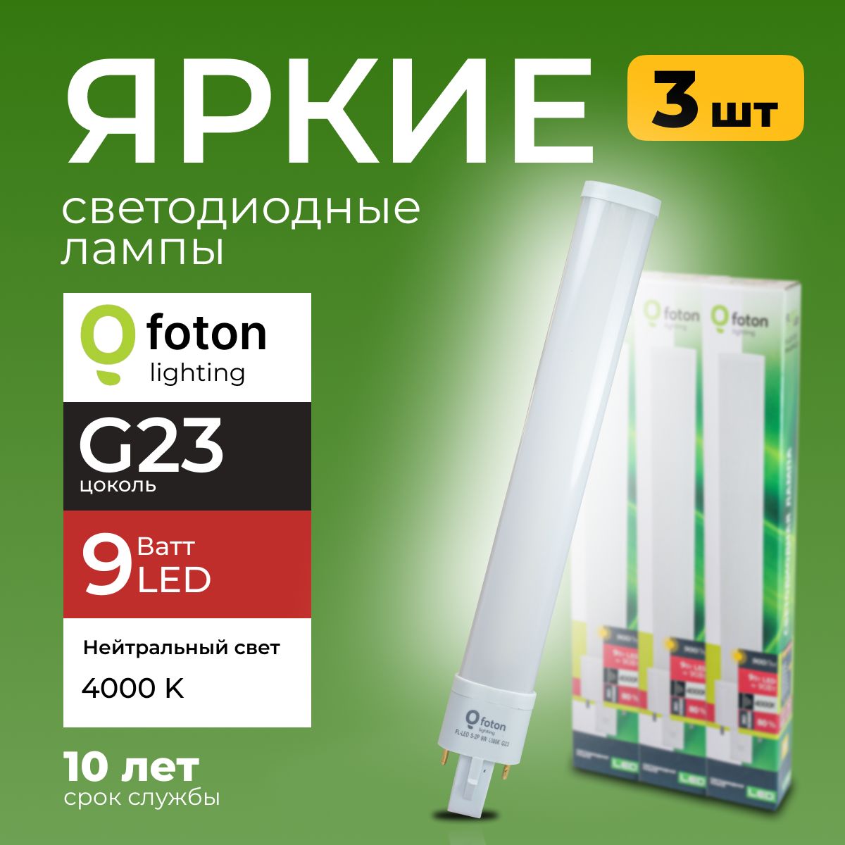 СветодиоднаялампочкаG239ВаттнейтральныйбелыйсветFL-LEDS-2P9W4000К900lmFotonLighting,набор3шт