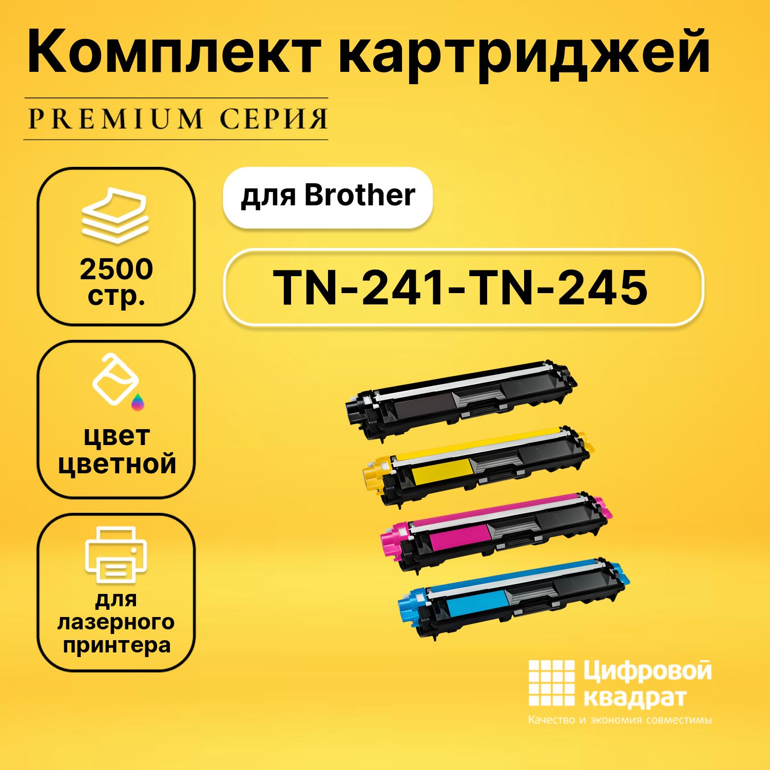 Набор картриджей DS TN-241-TN-245 Brother совместимый