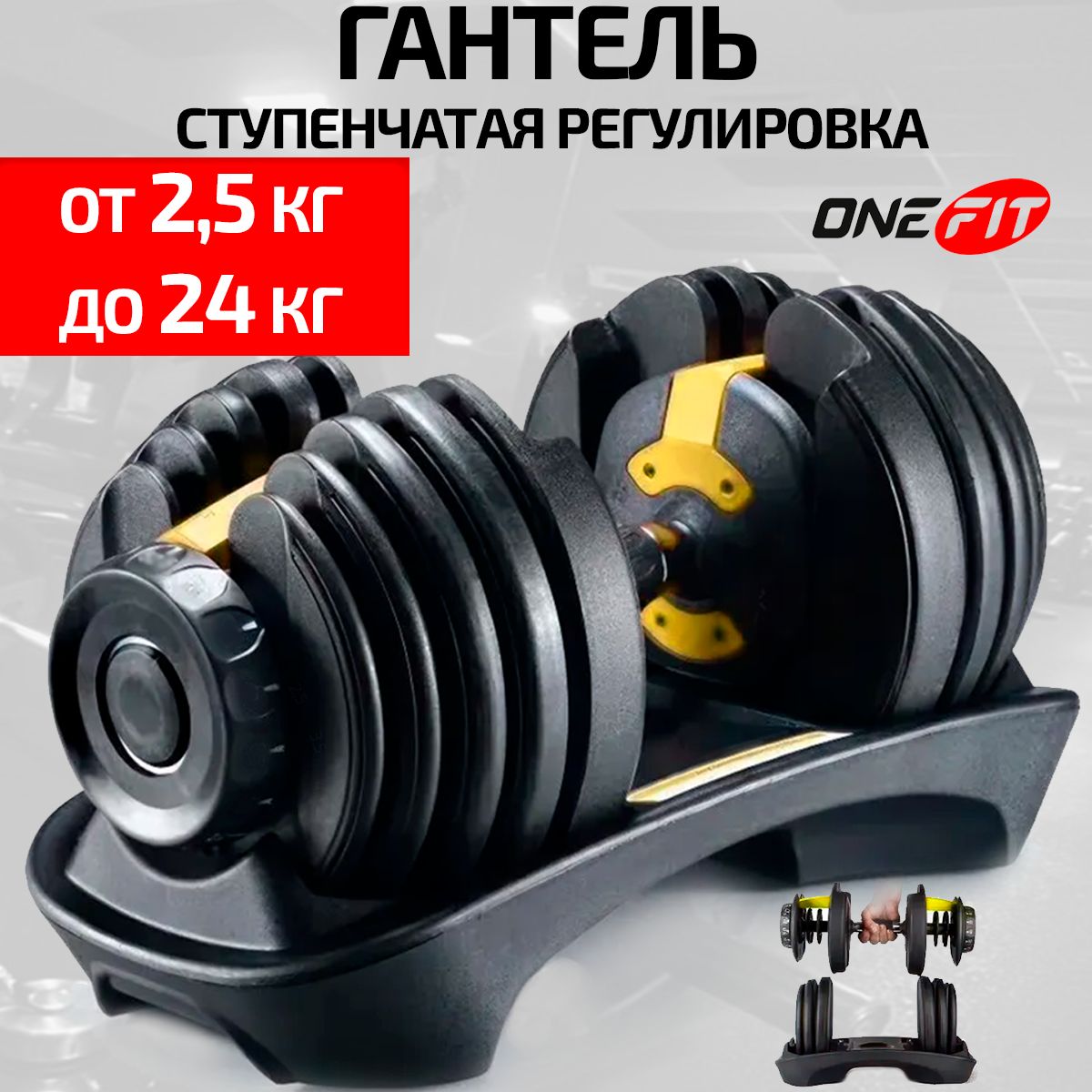 Гантель OneFit, регулируемая, 1 шт 24 кг (желтый), 709-024