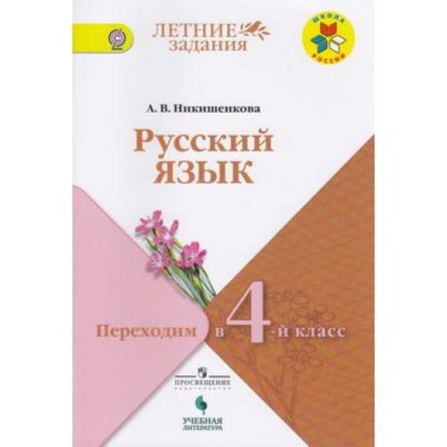 Никишенкова переходим в 3 класс. Русский язык переходим во 2 класс никишенкова. Русский язык переходим во 2 класс никишенкова. Тетрадь переходим во 2 класс. Русский язык переходим во 2 класс никишенкова.