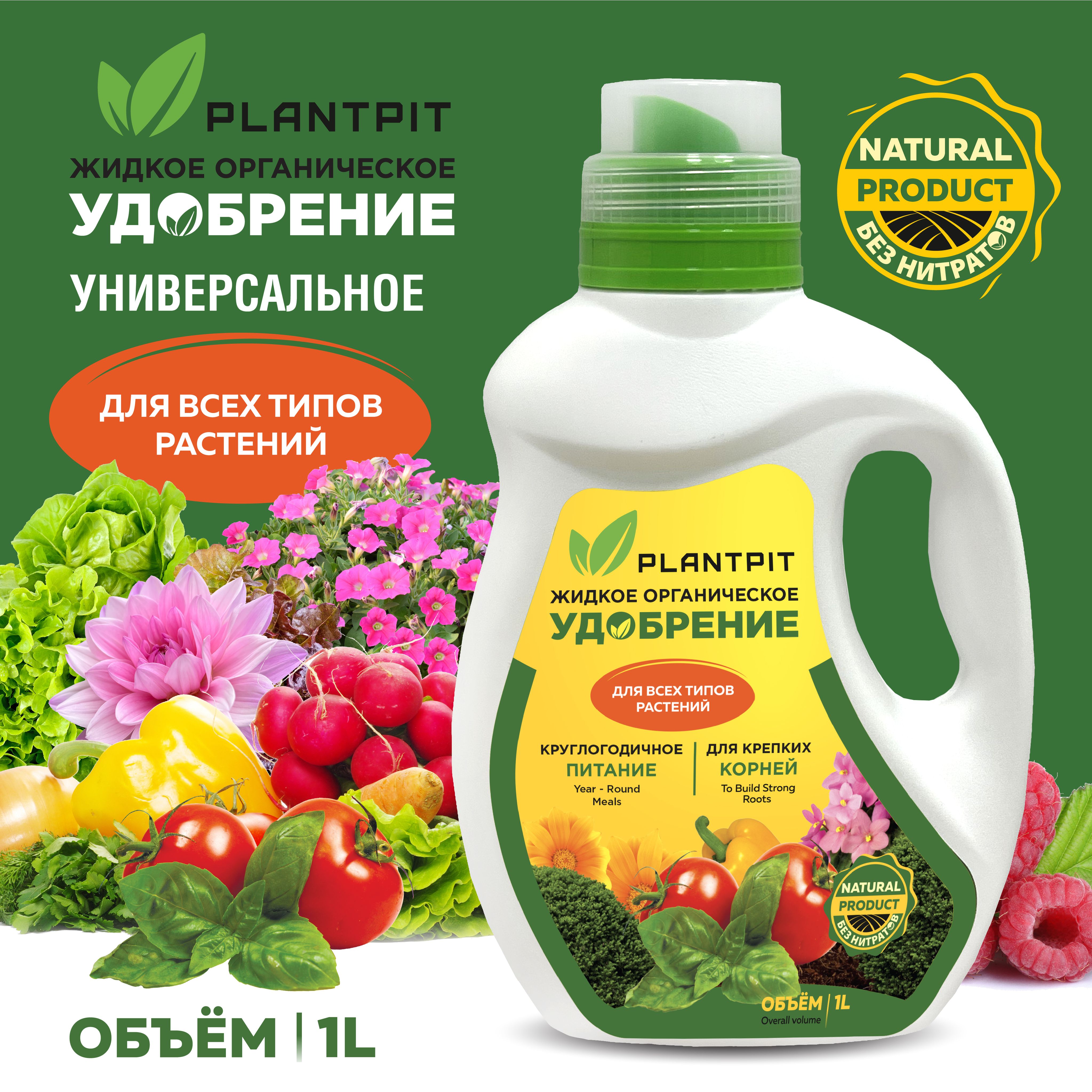 PLANTPIT Удобрение, 1000мл