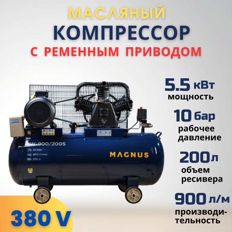 КомпрессорвоздушныйпоршневойМагнусMagnusPW-900/200S(10атм,5.5кВт,200л,900л/мин,380В,Ф90)