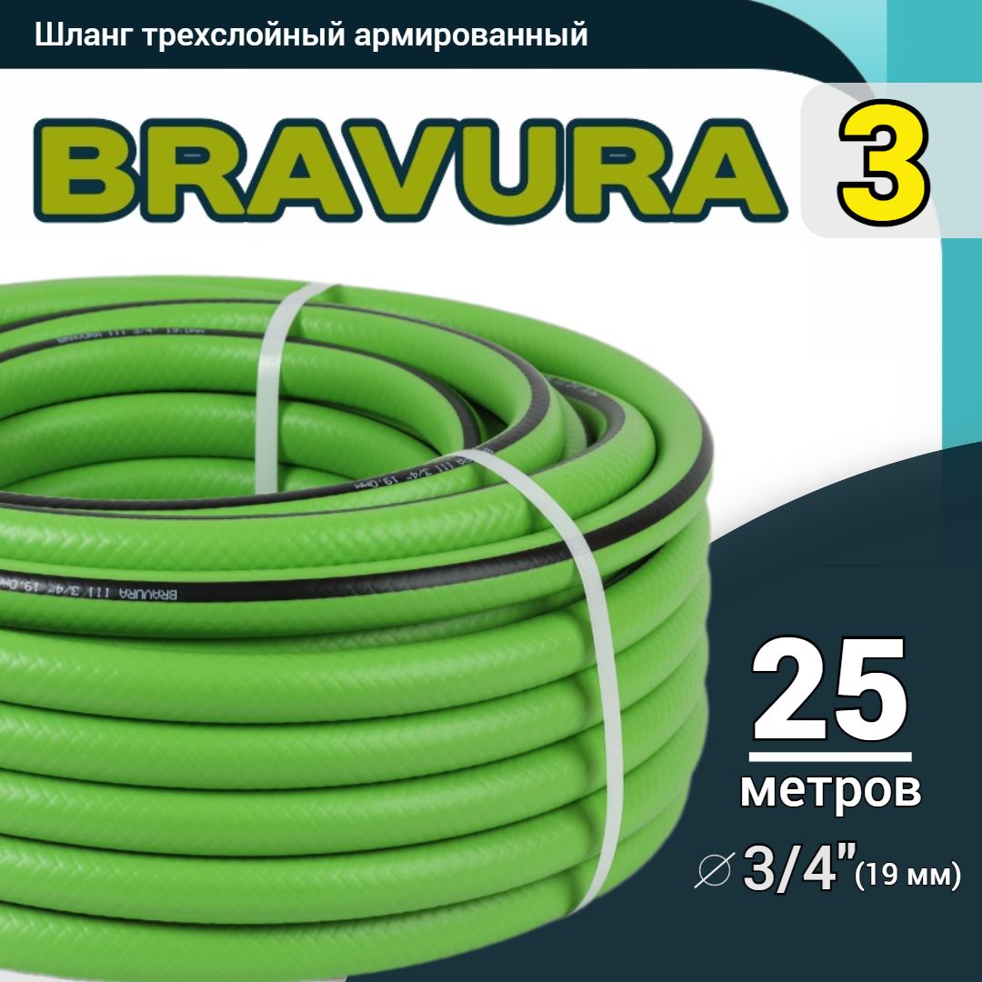 Шлангполивочный3/4"25мПВХ3х-слойныйармированный,Bravura-3(Бравура-3)