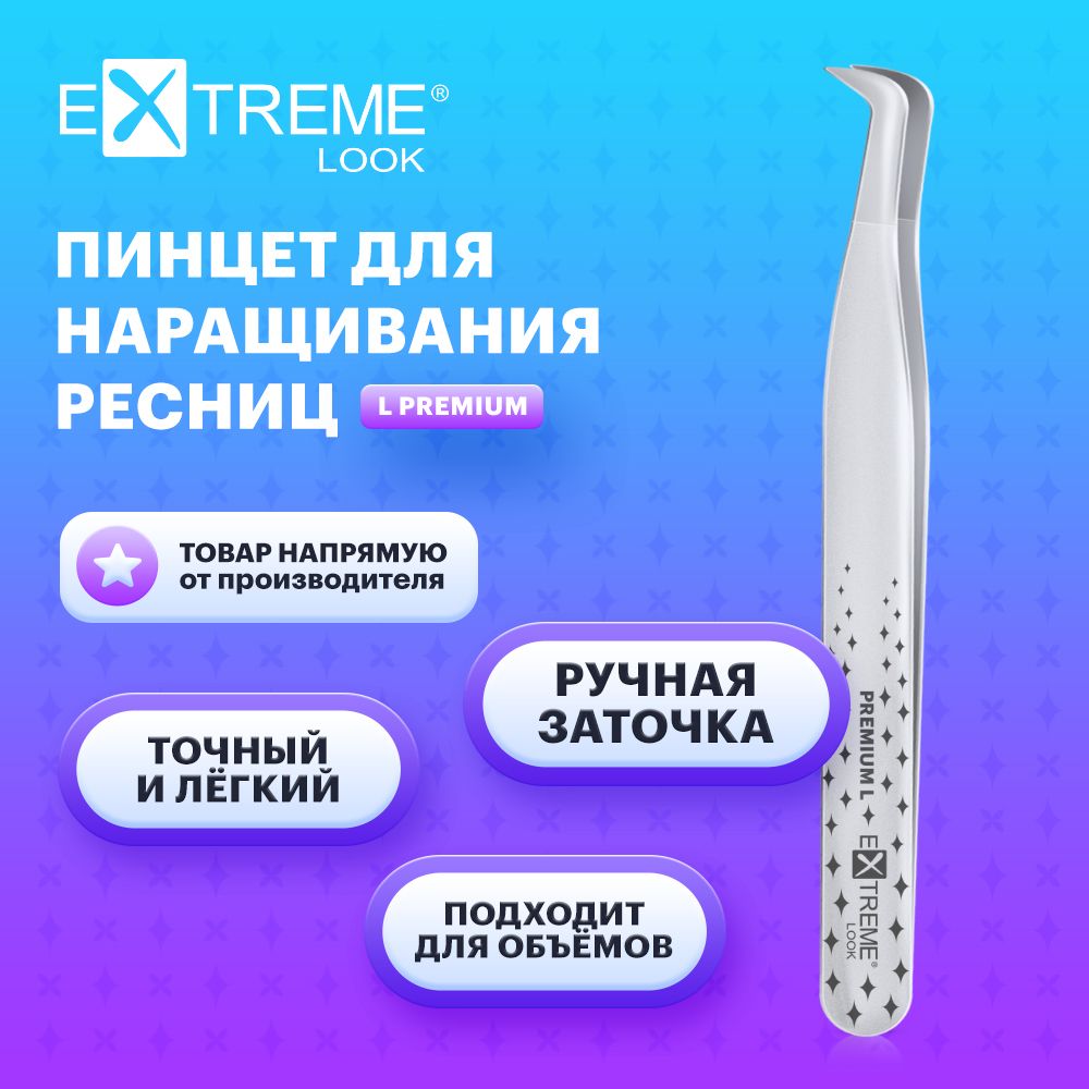 Extreme Look Пинцет для наращивания ресниц изогнутый "L" Premium / Экстрим лук