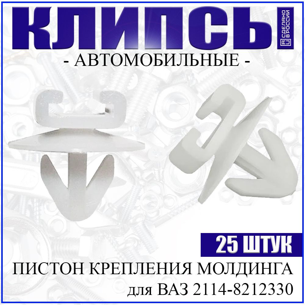 Клипса крепежная автомобильная, 25 шт. купить по выгодной цене в  интернет-магазине OZON (651859154)