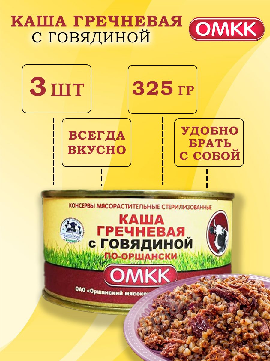 Каша гречневая с говядиной по-оршански ОМКК 325гр (комплект 3 банки)