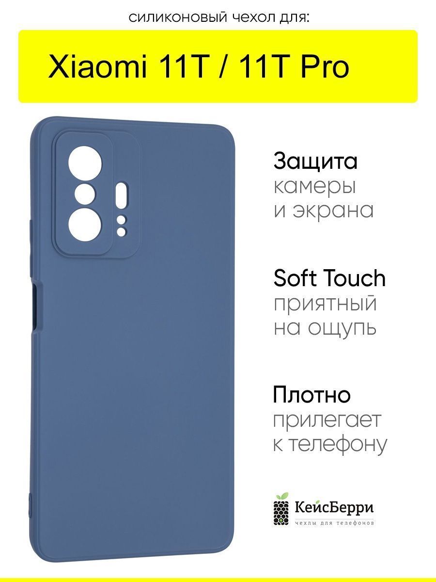 ЧехолдляXiaomi11T(Pro),серияSoft