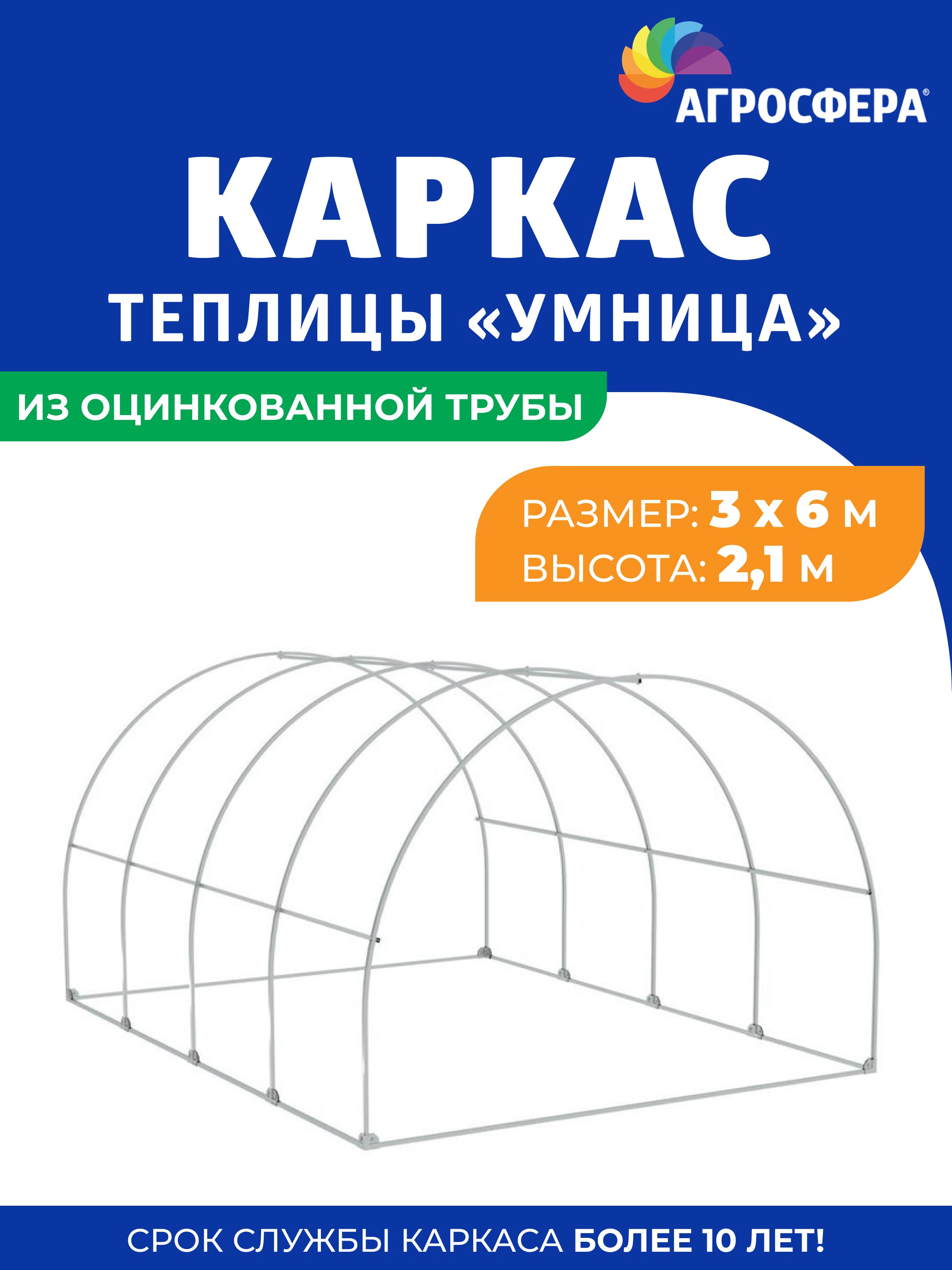 Каркас теплицы "Умница" 3 х 6 м из оцинкованной трубы под чехол из пленки