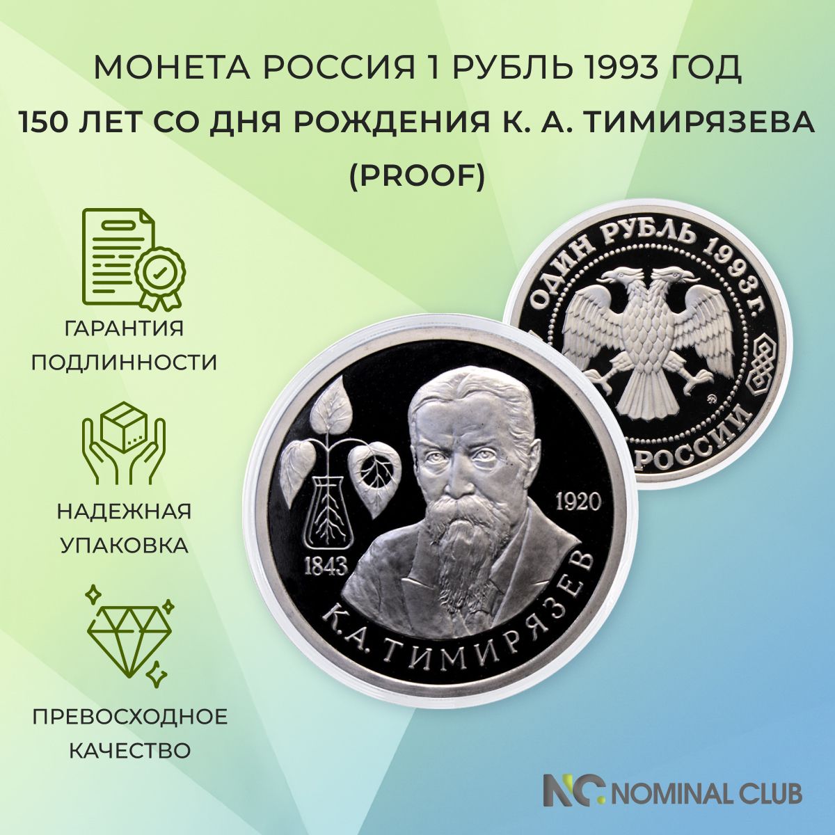 Монета Россия 1 рубль 1993 год - 150 лет со дня рождения К. А. Тимирязева (Proof), в банковской запайке