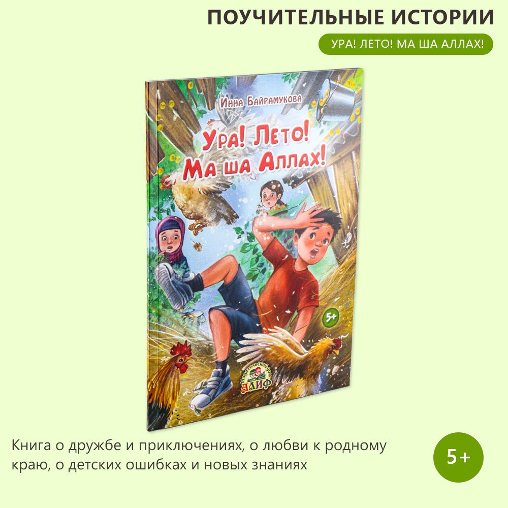 Ура! Лето! Ма шаа Аллах! - купить с доставкой по выгодным ценам в  интернет-магазине OZON (1416682876)