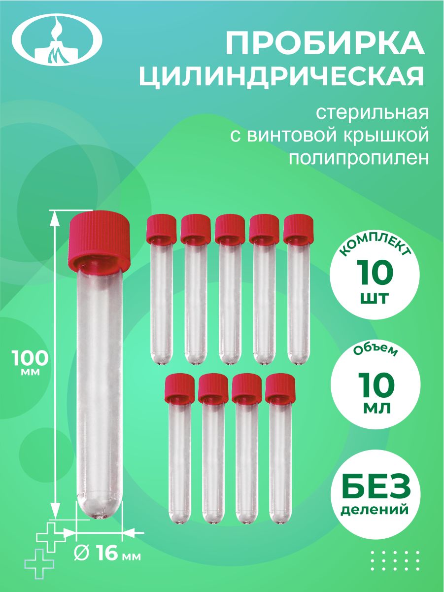 Минимед пробирки. Пробирка цилиндрическая. Набор пробирок. Пробирка круглая. Объем пробирки