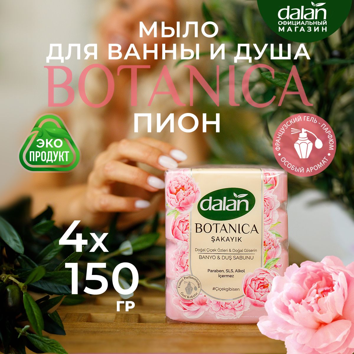 Dalan Botanica 150г х 4...