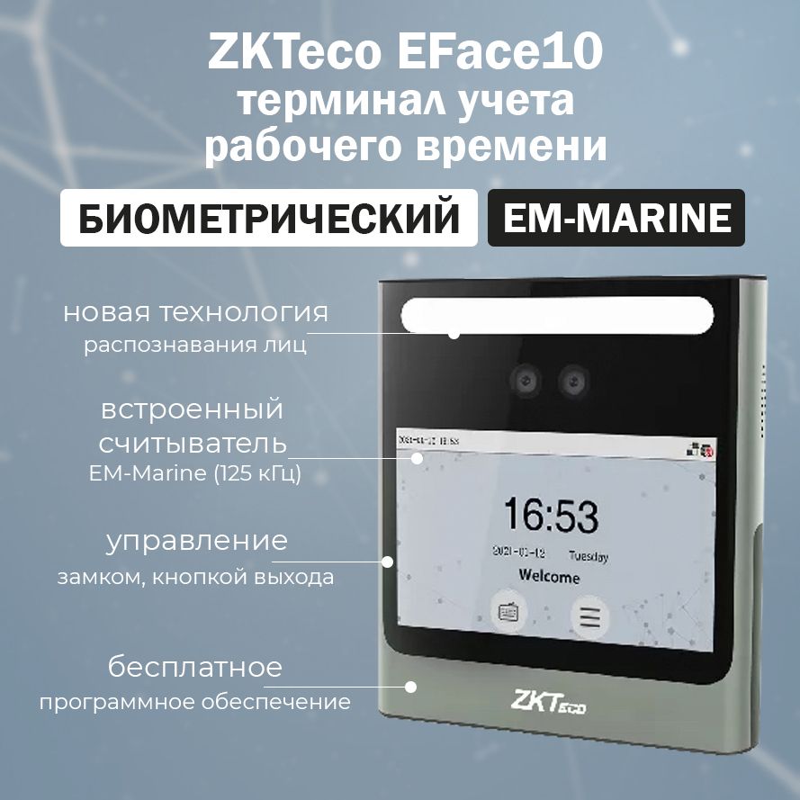 Биометрический терминал ZKTeco EFace10 (EM-Marine)(Wi-Fi) с распознаванием лиц и карт, терминал учета рабочего времени и контроля доступа