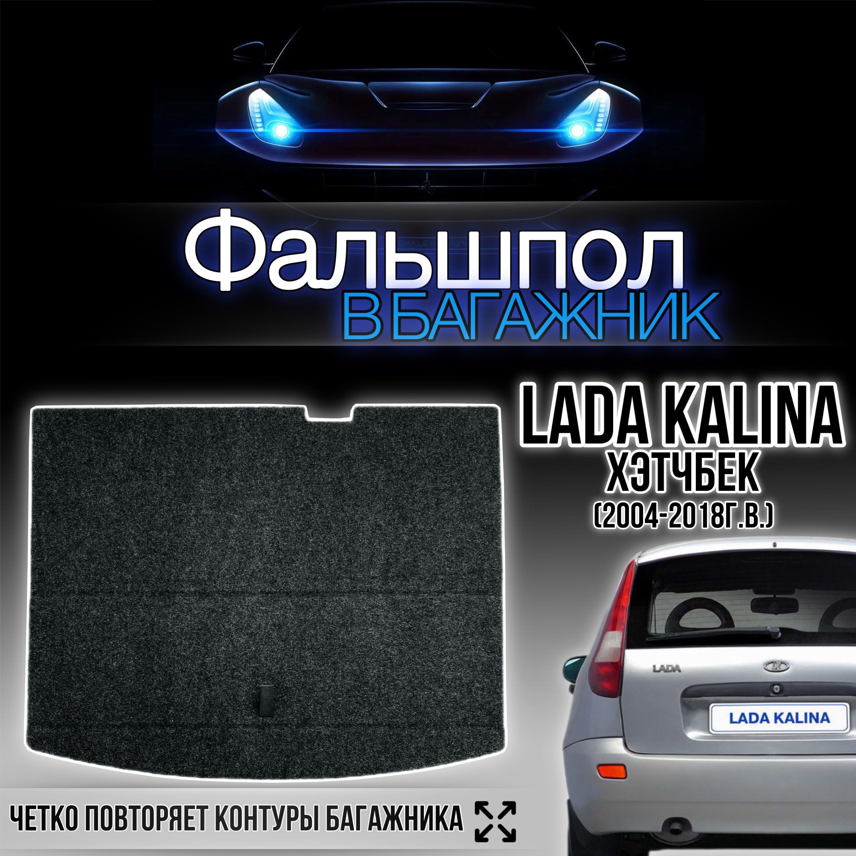 Коврик багажника Rival полиуретан на универсал для Lada Kalina/Kalina 2 