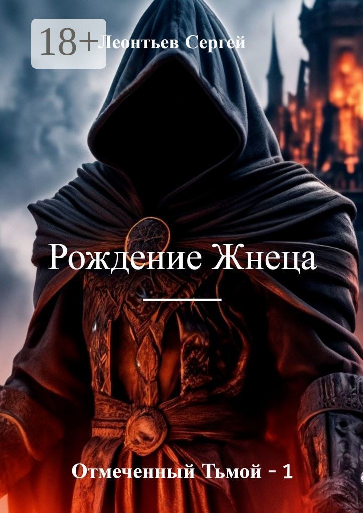 Читать жнец. Жнец читать. приют жнеца. книга привлекая тьмой. возрождение жнеца: литрпг с системной перезагрузкой.