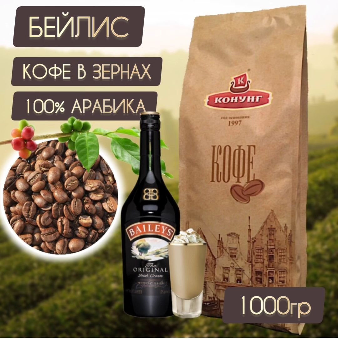 Кофе БЕЙЛИС Итальянская обжарка зерновой Арабика 100% Конунг 1кг - купить с  доставкой по выгодным ценам в интернет-магазине OZON (507295234)