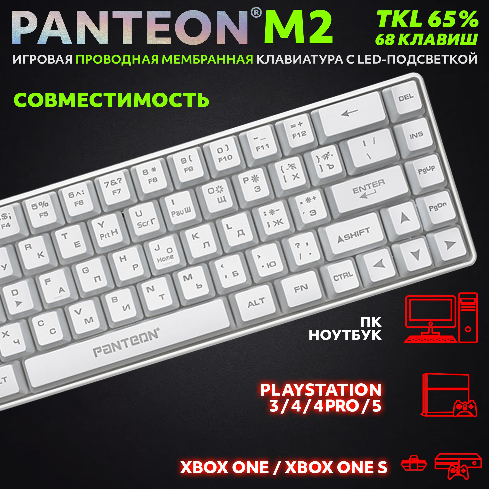 ИГРОВАЯ МЕМБРАННАЯ TKL (65%) КЛАВИАТУРА С LED-ПОДСВЕТКОЙ PANTEON M2 белая