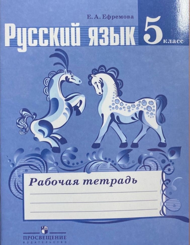 Рабочая тетрадь по Русскому языку 5класс.