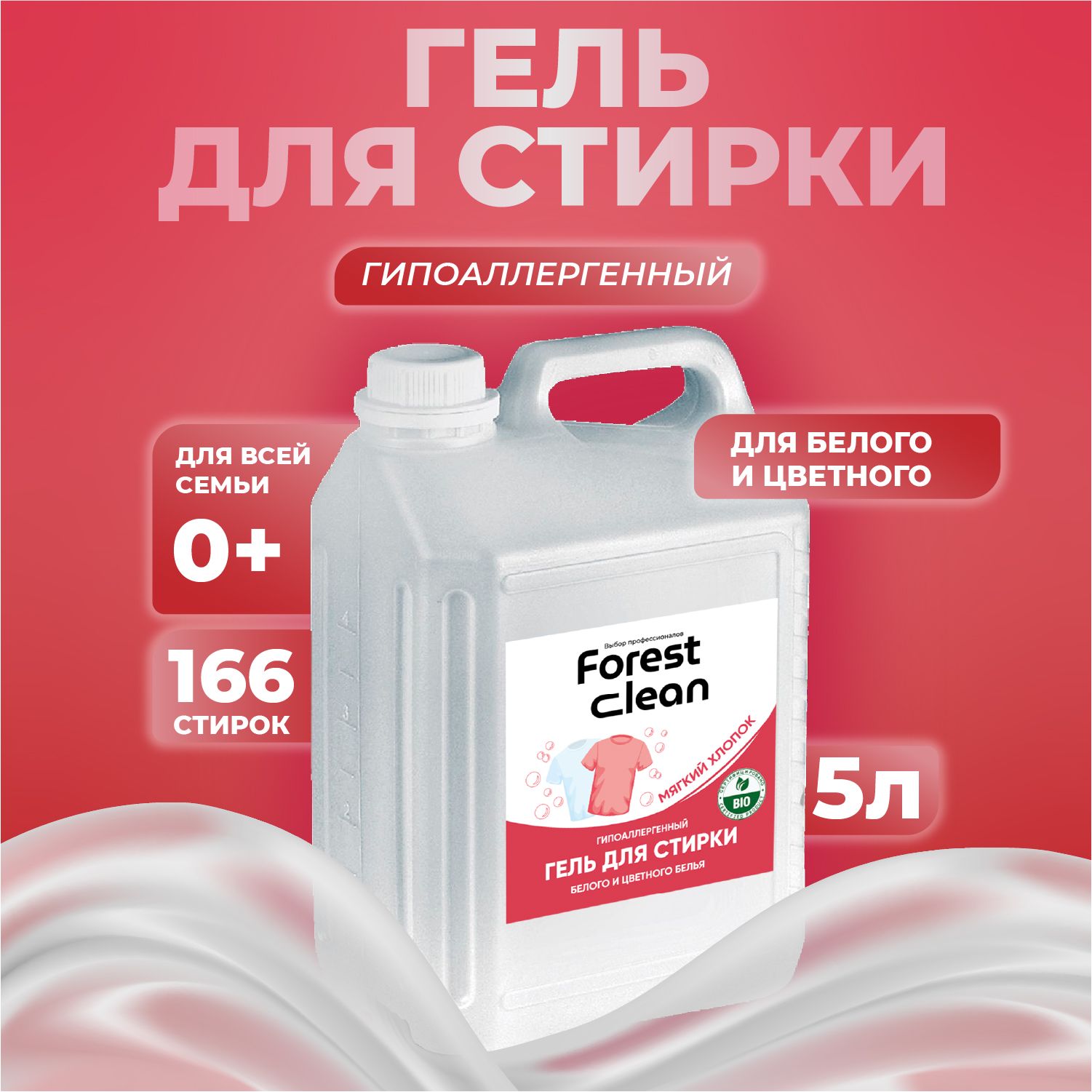 Гель для стирки 5 литров Forest clean мягкий хлопок универсальный для цветного и белого, для детского белья