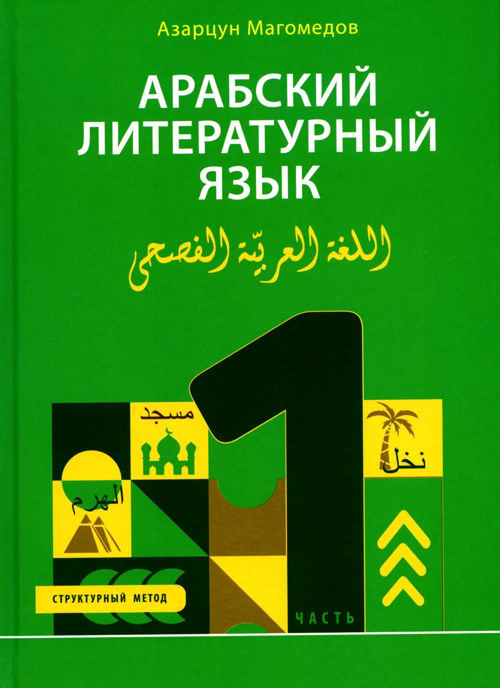 Арабский литературный язык. Структурный метод. Ч. 1 - купить с доставкой по  выгодным ценам в интернет-магазине OZON (1442993932)