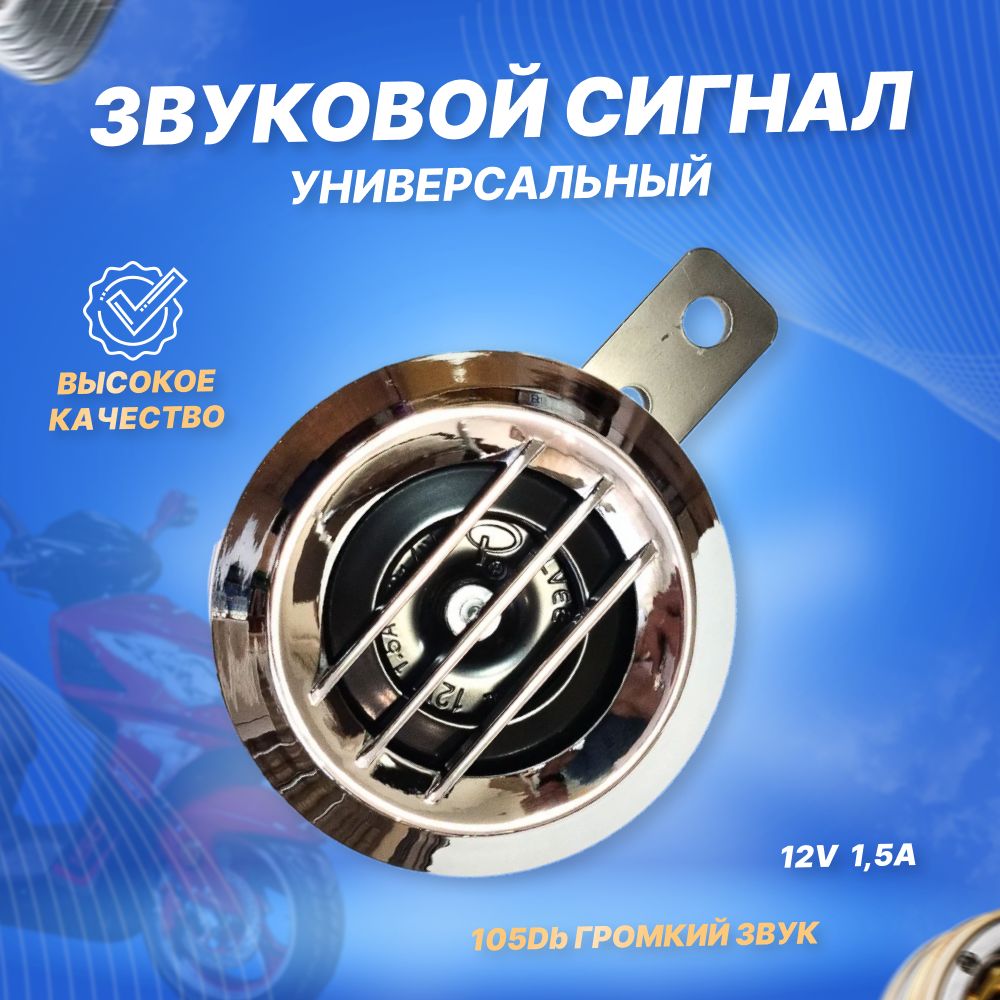 Сигнал звуковой мопеда мотоцикла скутера 12V-202 хром - купить по низким  ценам в интернет-магазине OZON (491794428)