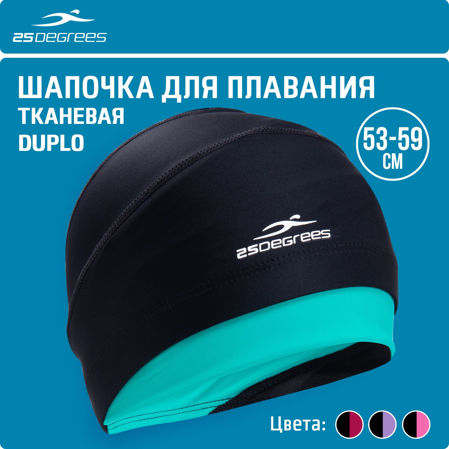 Шапочкадляплавания25DEGREESDuploBlack/Aquamarineразмер53-59смполиамид,длядлинныхволос,тканевая