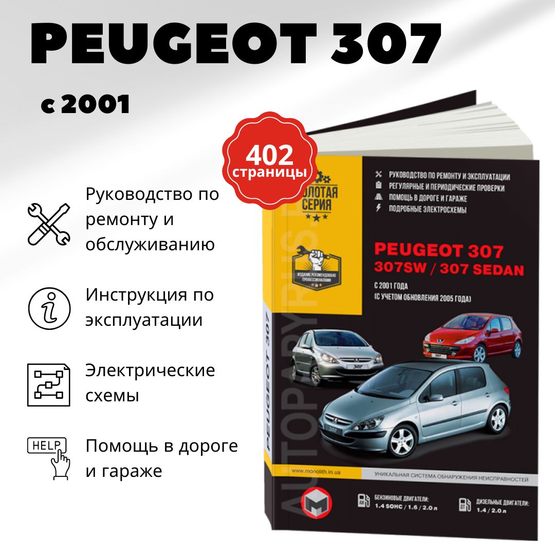 Автокнига: руководство / инструкция по ремонту и эксплуатации PEUGEOT 307 (ПЕЖО  307) / 307SW (307 СВ) / 307 SEDAN (307 СЕДАН) бензин / дизель с 2001 года  выпуска, 978-966-1672-99-3, издательство Монолит - купить с доставкой по  выгодным ценам в интернет ...