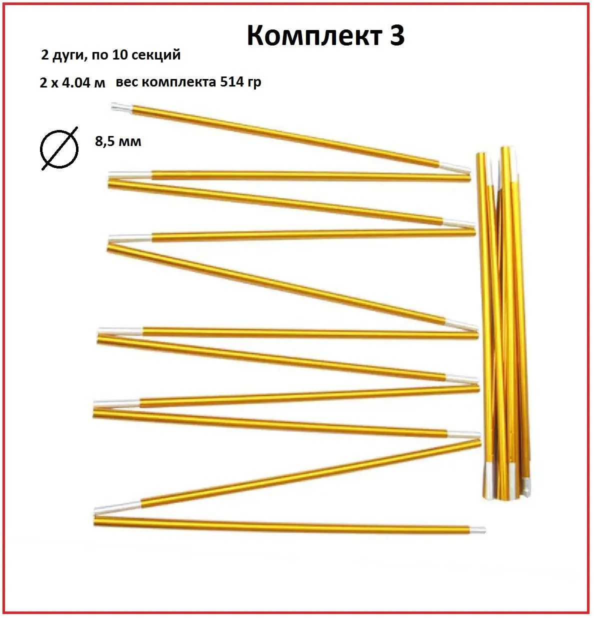 Дуги для палаток алюминиевые 8,5мм, комплект из 20 шт секций, каркас для туристической палатки